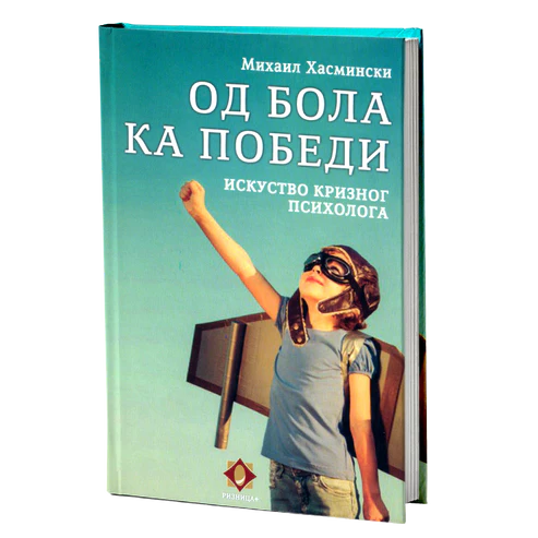 ПАКЕТ КЊИГА Да ли мораш бити јак - или само треба да верујеш?