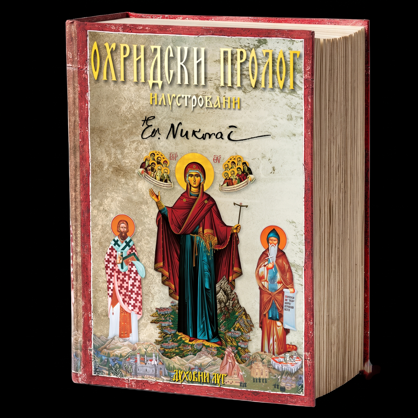 Ohriski prolog ilustrovani Vladika Nikolaj Velimirović Žički i Ohridski