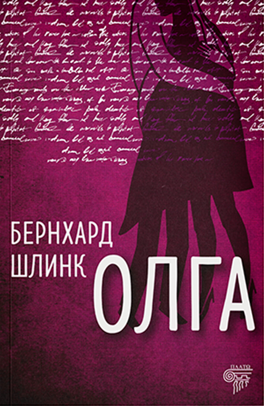 Olga — Bernhard Šlink