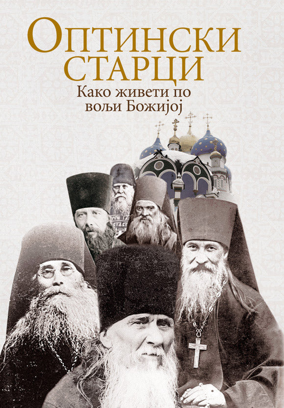 OPTINSKI STARCI Kako živeti po volji Božijoj, korica knjige