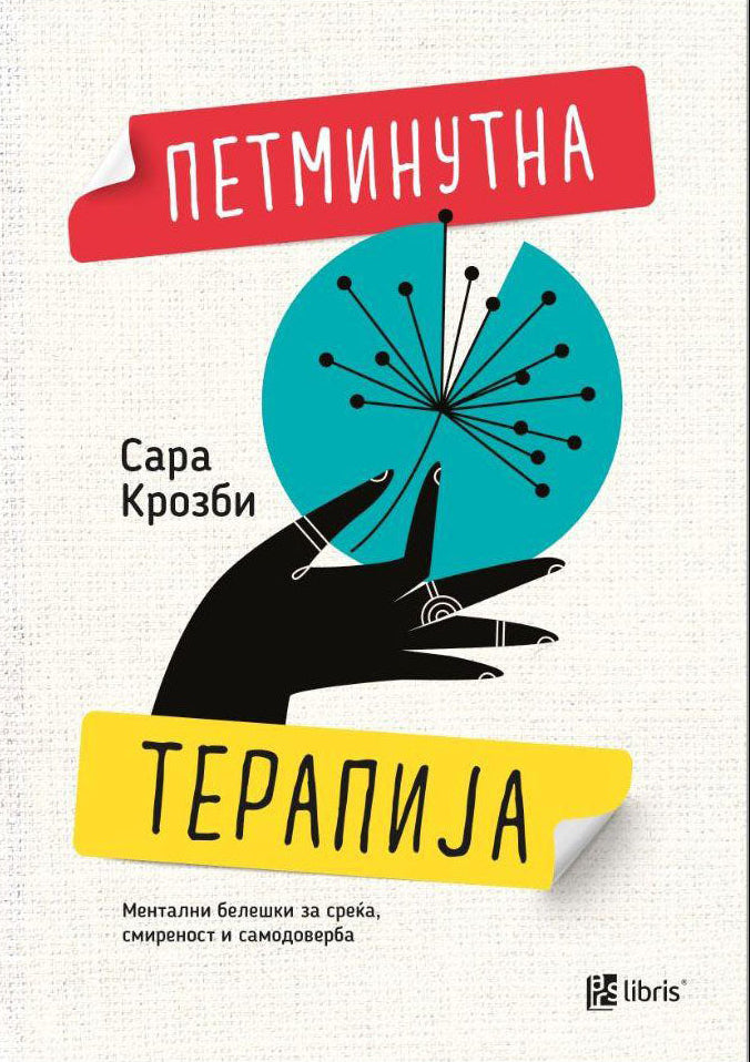 ПЕТМИНУТНА ТЕРАПИЈА Водич на терапевт за справување со подемите и падовите во животот - Сара Крозби, корица на книга