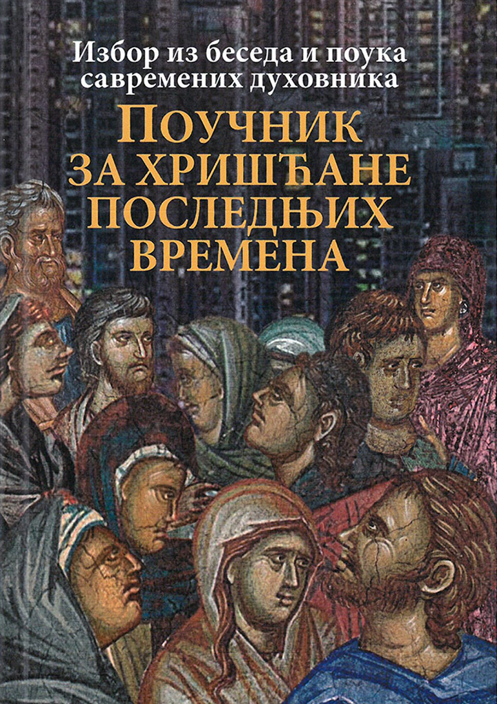 POUČNIK ZA HRIŠĆANE POSLEDNjIH VREMENA Izbor iz beseda i pouka arhimandrita Andreja Konanosa, protojereja Andreja Tkačova