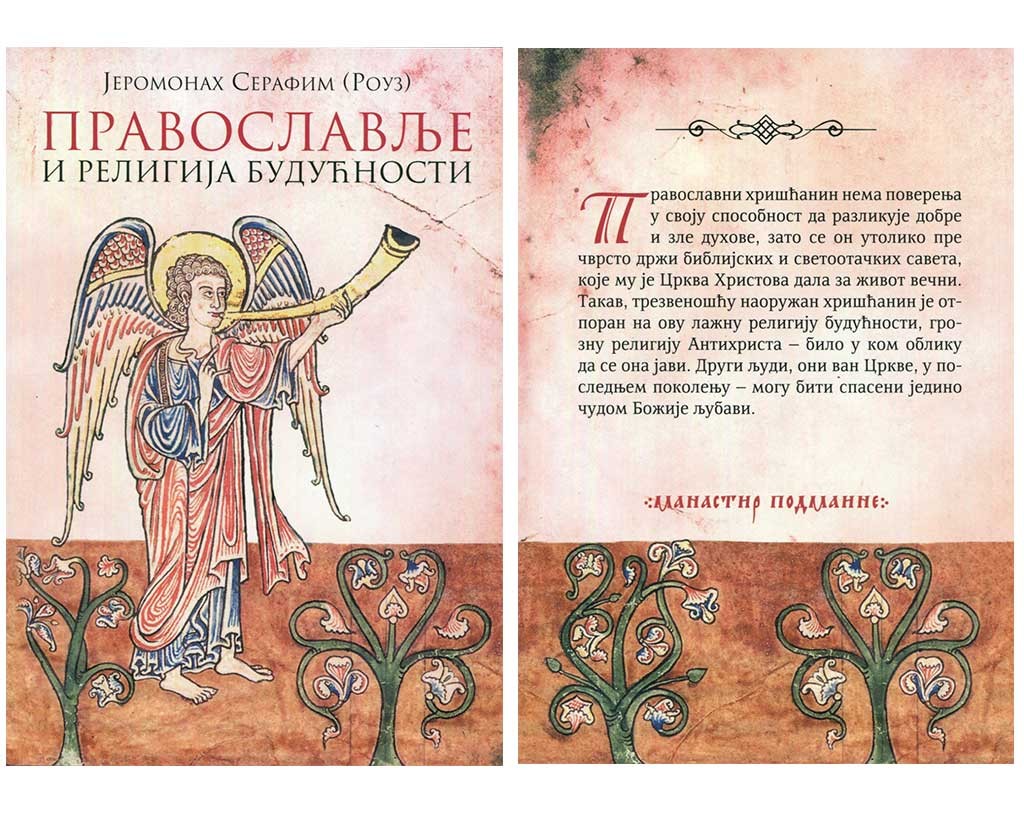 PRAVOSLAVLJE I RELIGIJA BUDUĆNOSTI - Serafim Rouz