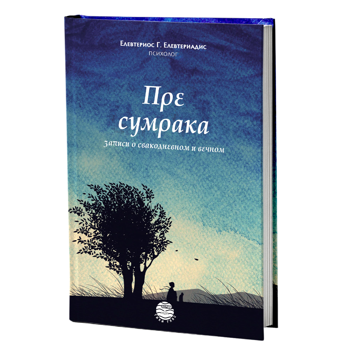 PRE SUMRAKA zapisi o svakodnevnom i večnom - Elevterios Elevteriadis