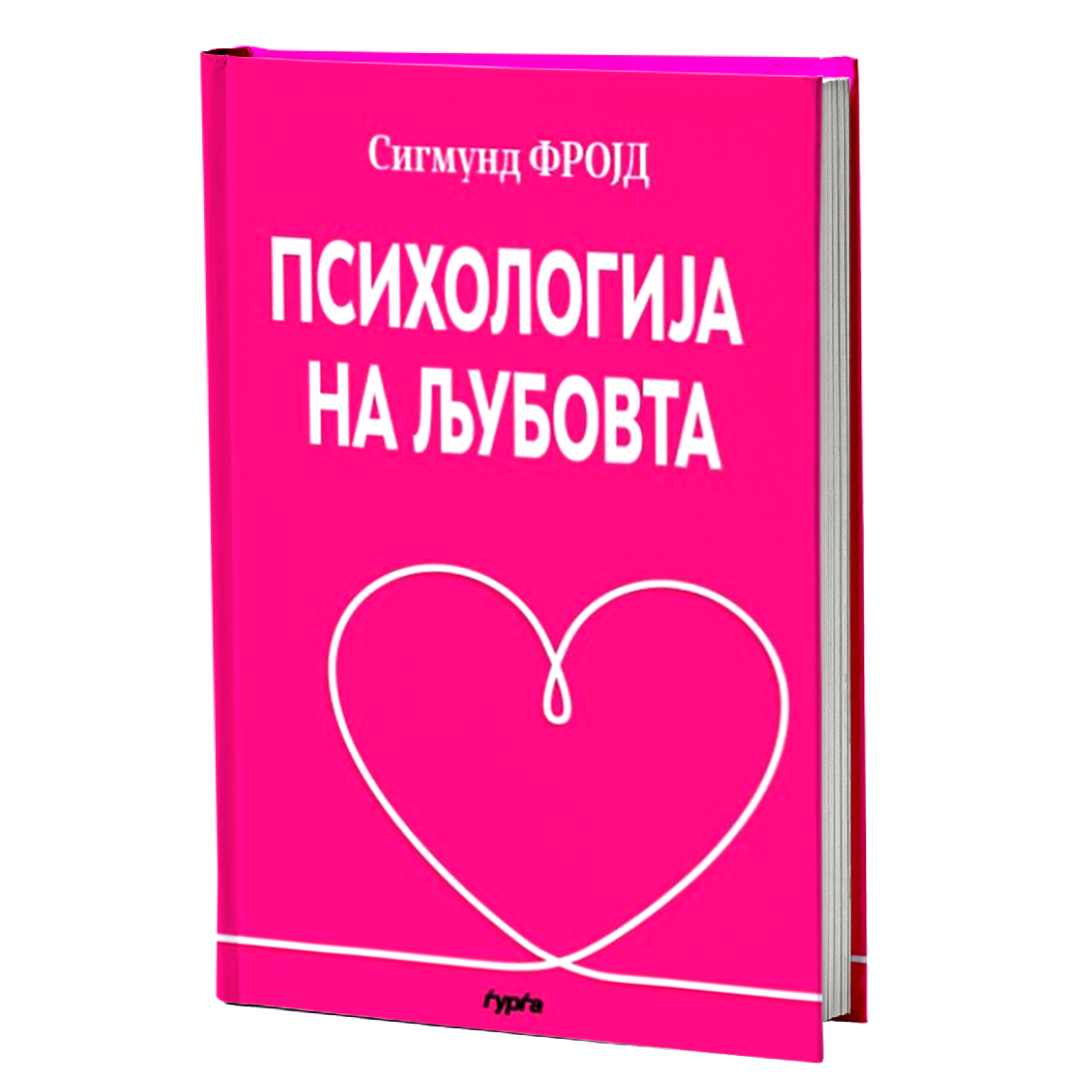 Психологија на љубовта — Сигмунд Фројд