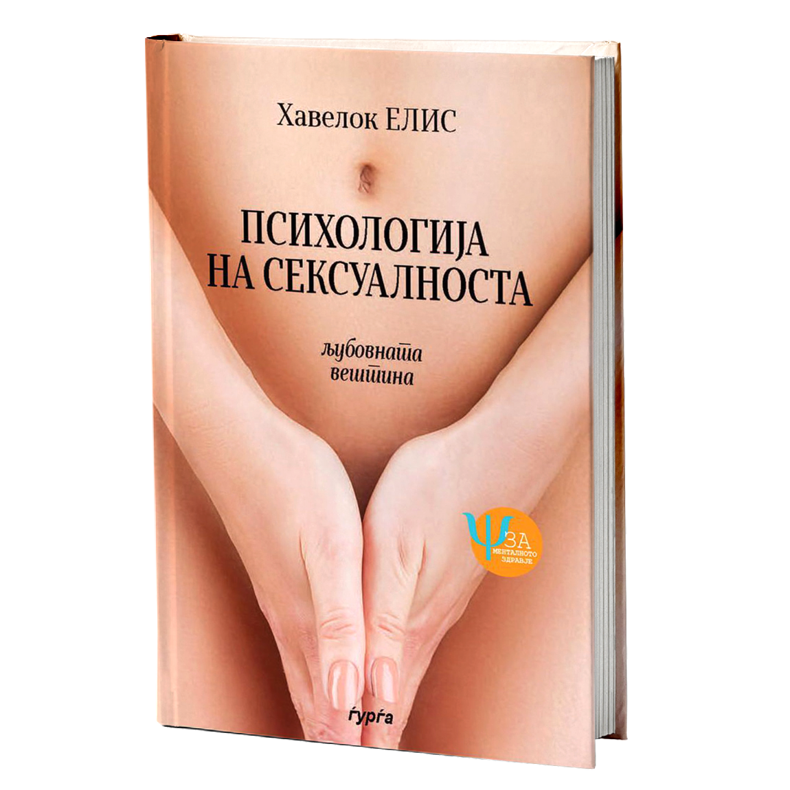 Психологија на сексуалноста — Хавелок Елис