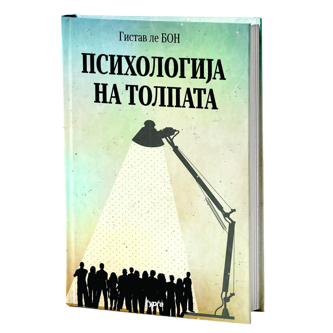 Психологија на толпата — Гистав Ле Бон