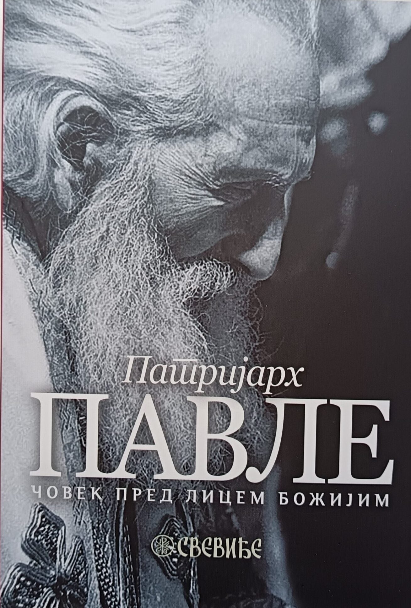 PATRIJARH PAVLE čovek pred licem Božijim