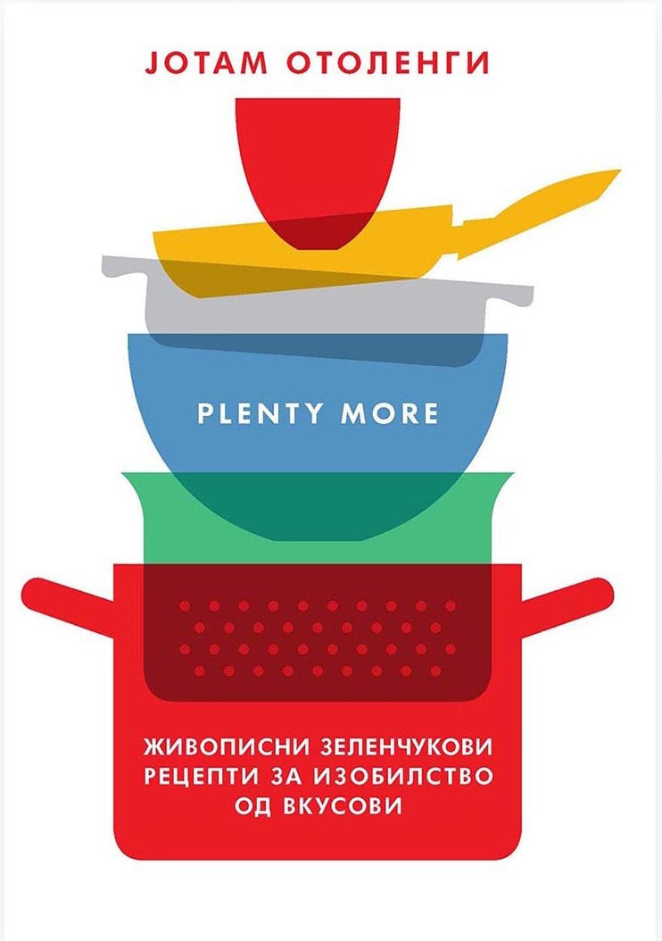 живописни зеленчукови рецепти за изобилство од вкусови - plenty more - јотам отоленги, kорица на книга