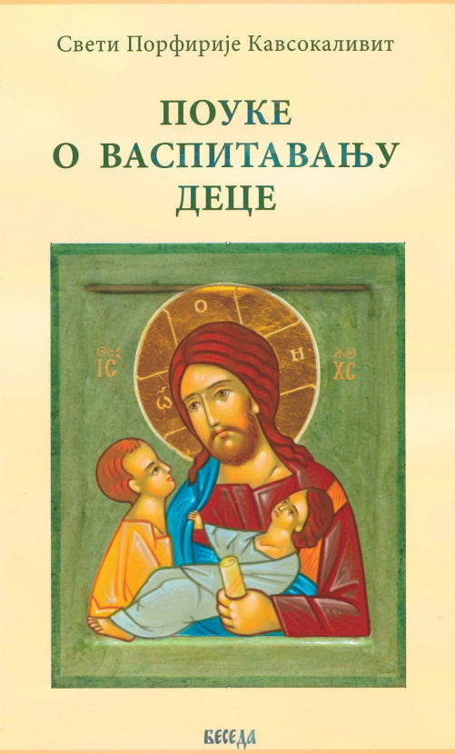 POUKE O VASPITAVANJU DECE - Sveti Porfirije Kavsokalvit, korica knjige