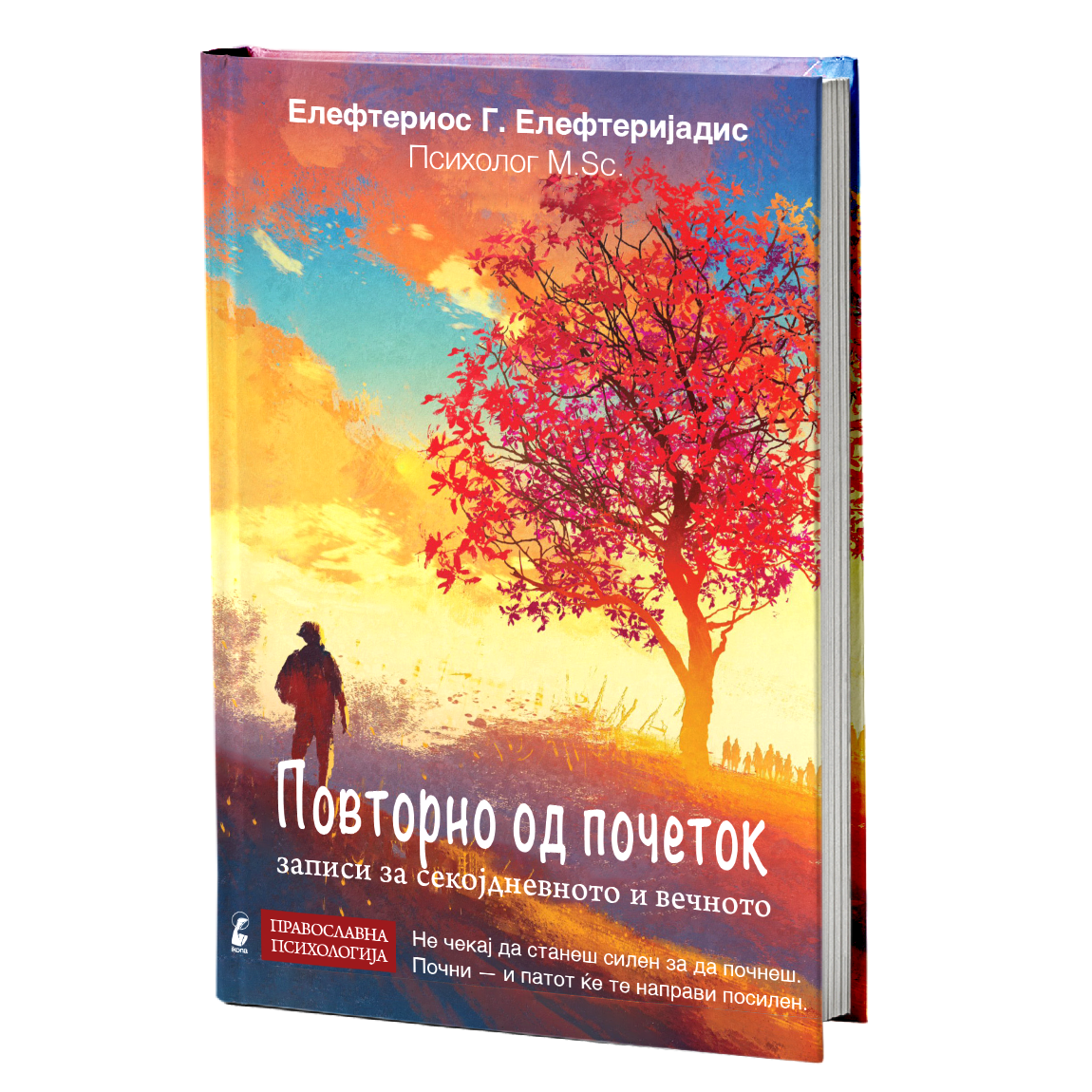 Духовен пакет I 6 книги од психологот Елефтеријадис