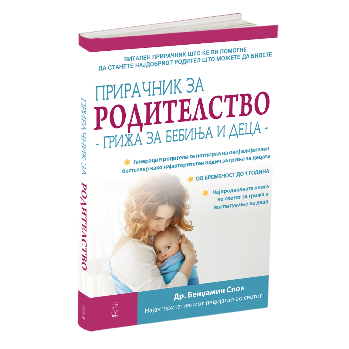 грижа за бебиња и деца - др.бениамин спок, мокап на книгата