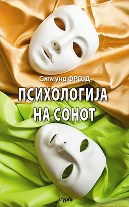 Психологија на сонот — Сигмунд Фројд