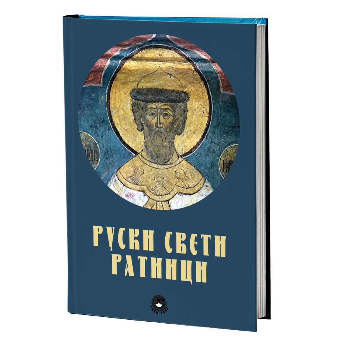 RUSKI SVETI RATNICI - A. Anišćenkov