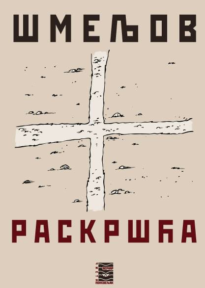 RASKRŠĆA - I. S. Šmeljov, korica knjige