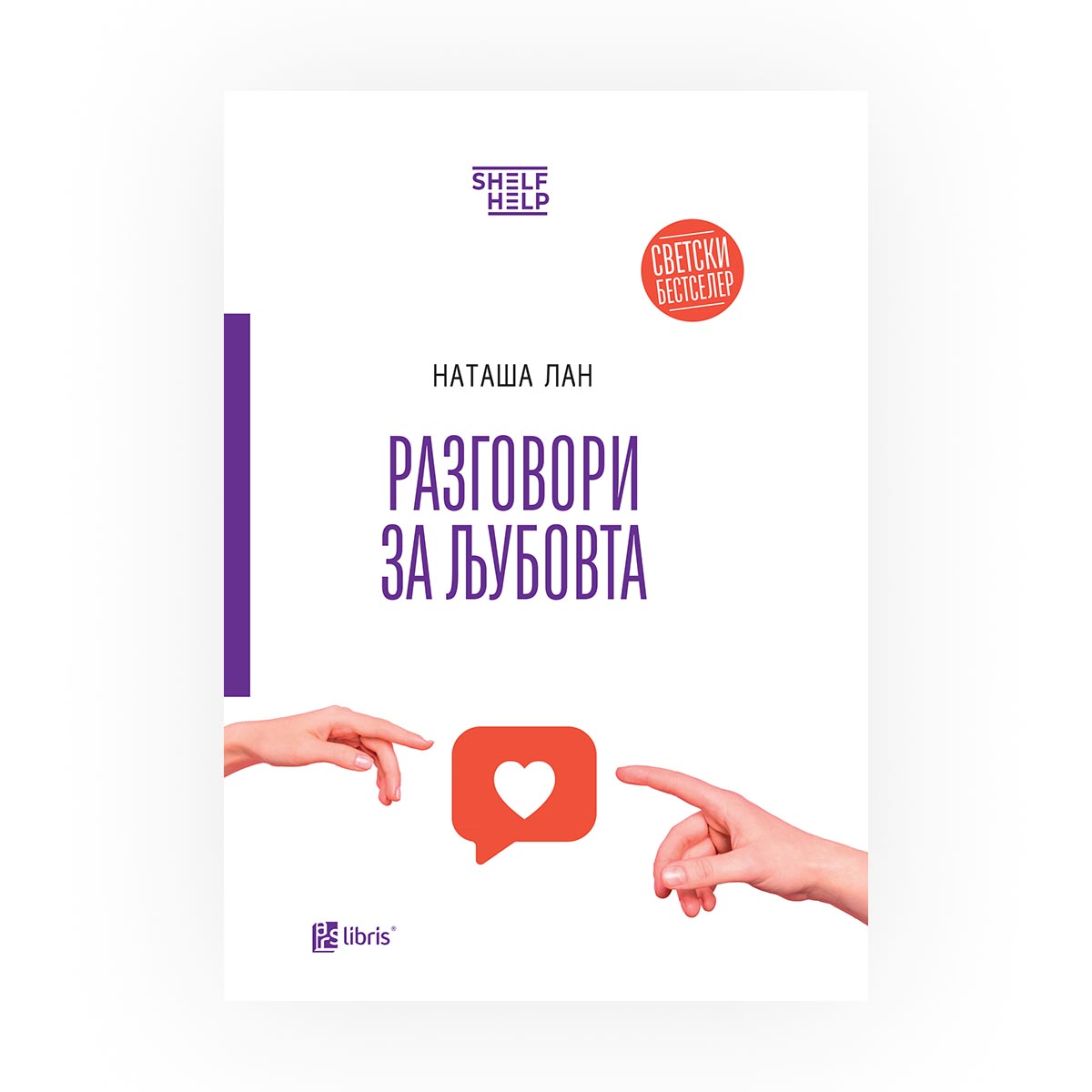 Разговори за љубовта - Наташа Лан