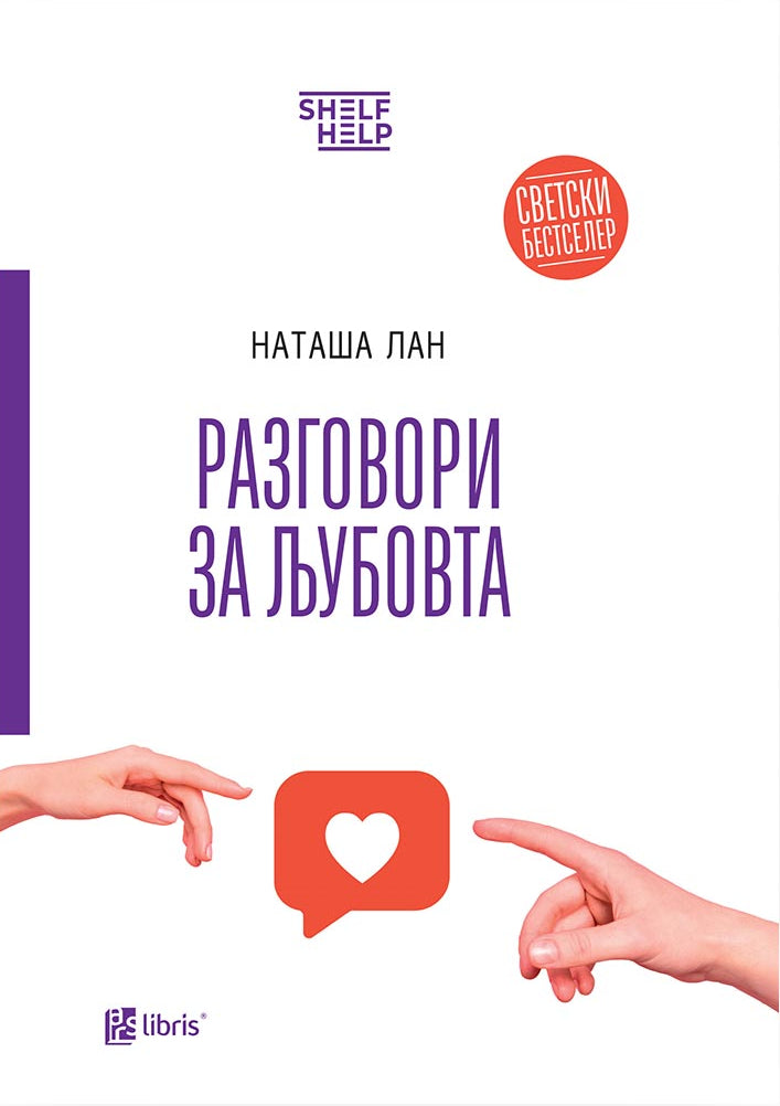 Разговори за љубовта - Наташа Лан книга