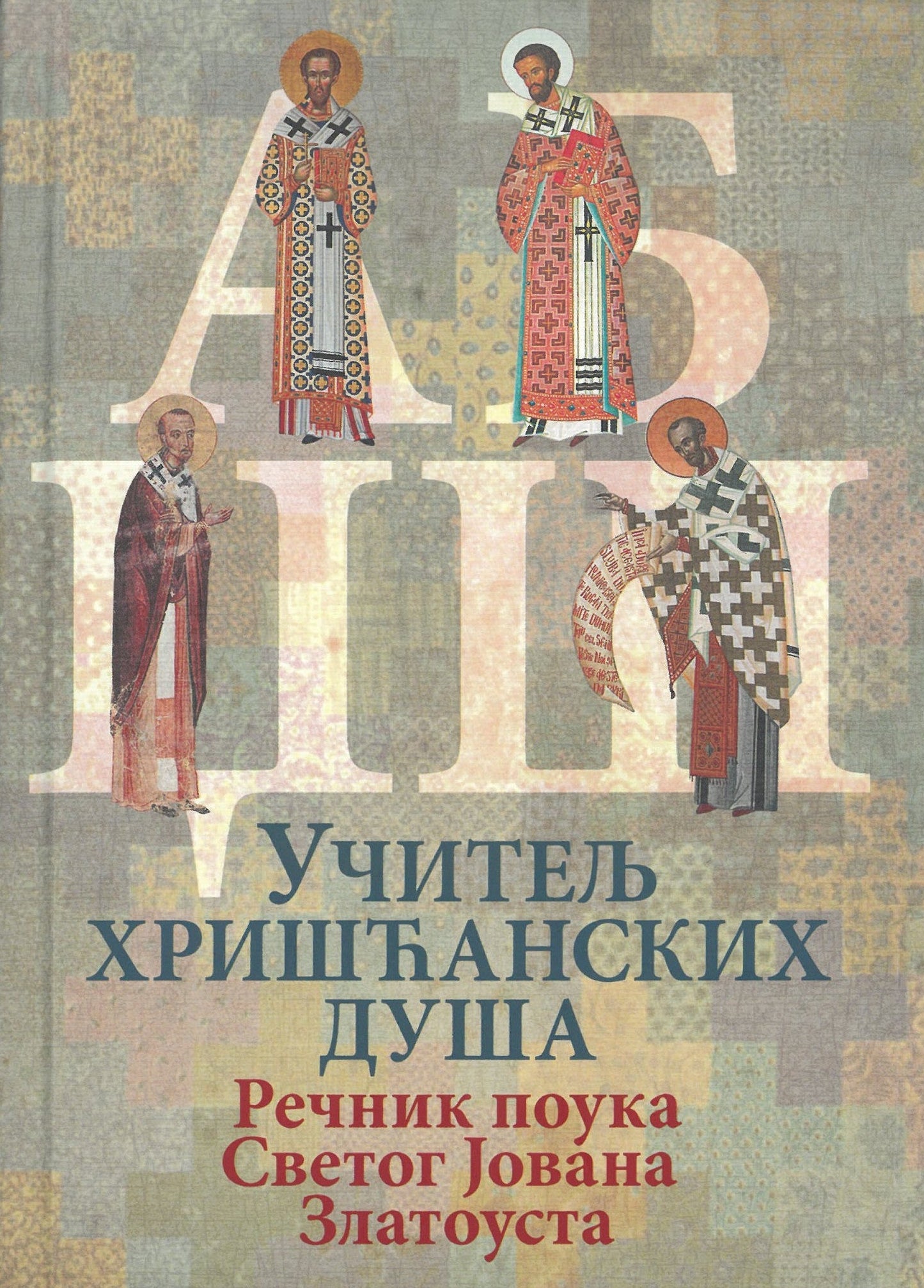 Učitelj hrišćanskih duša rečnik poula svetog ovana zlatoustog, korica knjige