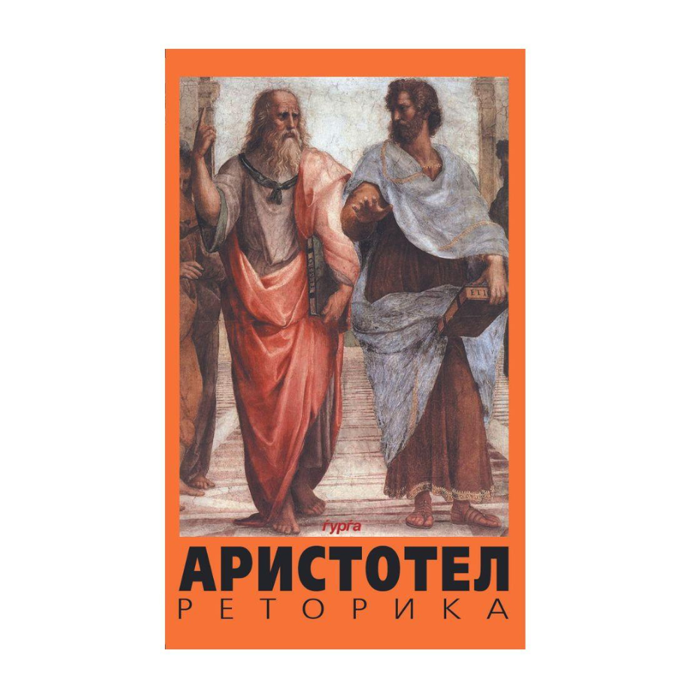 Реторика — Аристотел