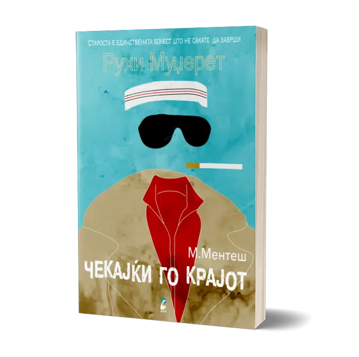 рухи муџерет - мурат ментеш, мокап на книгата
