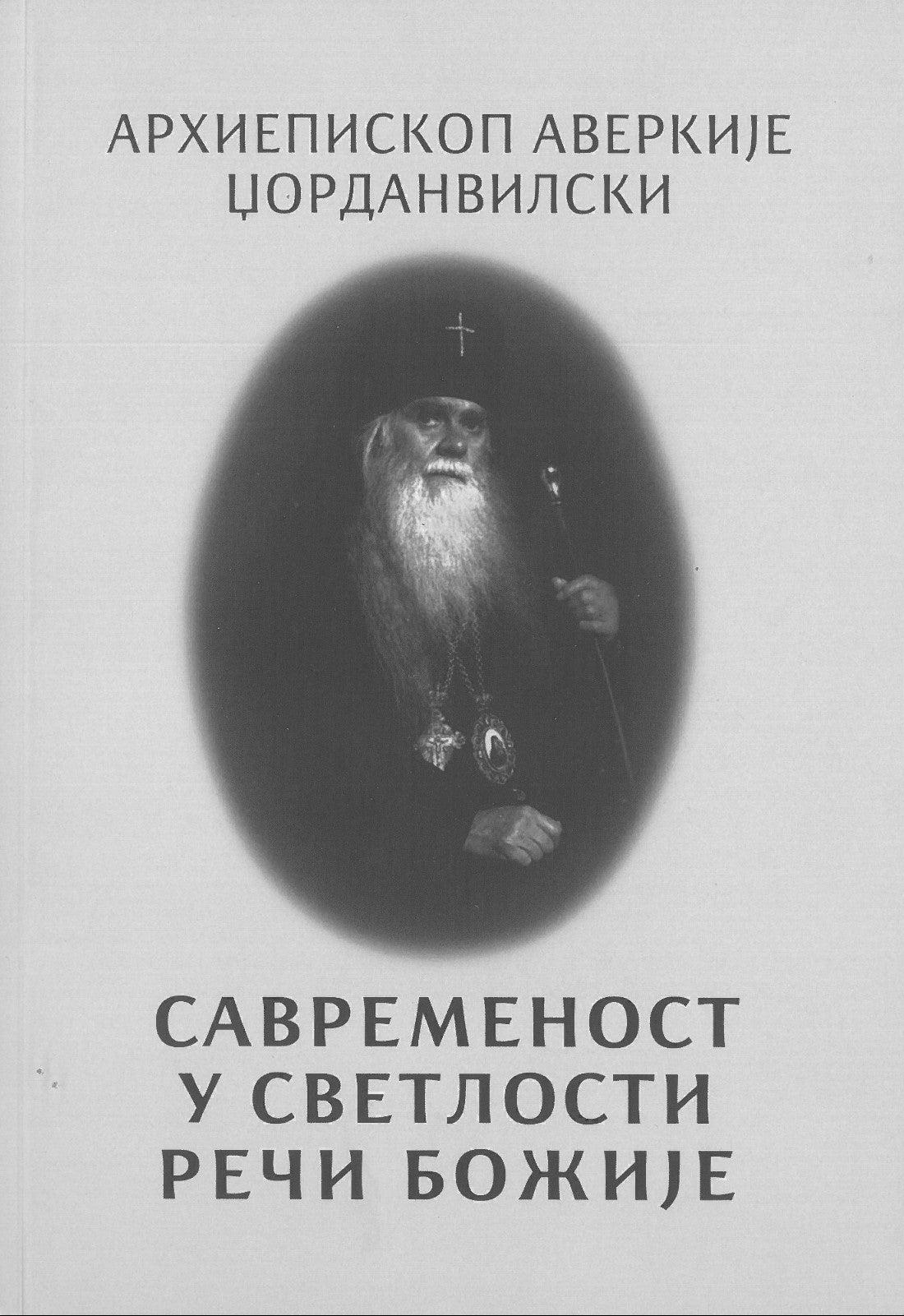 SAVREMENOST U SVETLOSTI REČI BOŽIJE - Arhiepiskop Averkije Džordanvilski, korica knjige