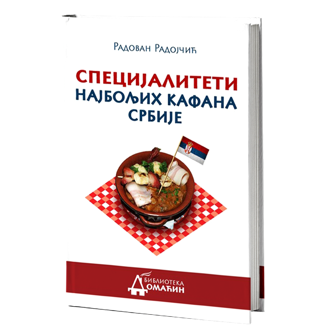 SPECIJALITETI NAJBOLJIH KAFANA U SRBIJI - Radovan Radojčić