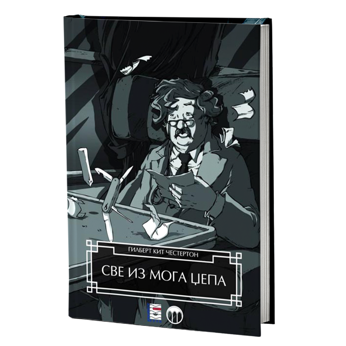 SVE IZ MOG DŽEPA - Gilbert Kit Česterton