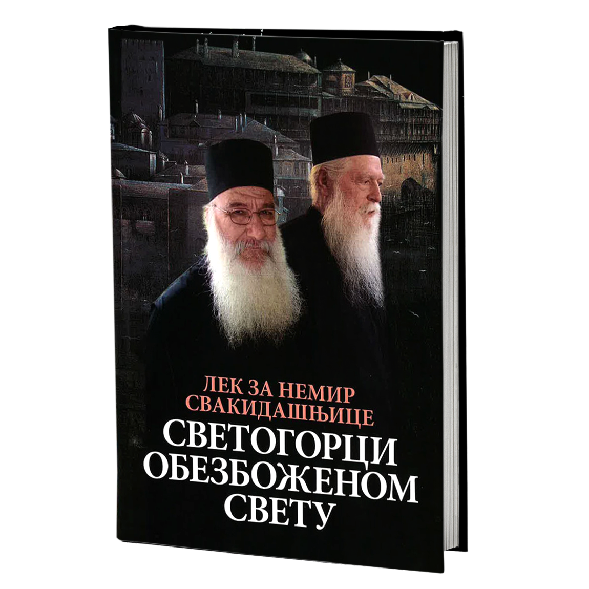 svetogorci obezboženom svetu, mokap knjige