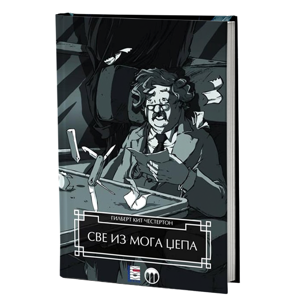 SVE IZ MOGA DŽEPA - Gilbert K. Česterton