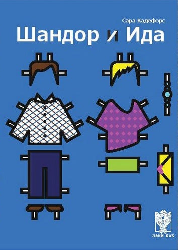 ŠANDOR I IDA - Sara Kadefors, korica knjige