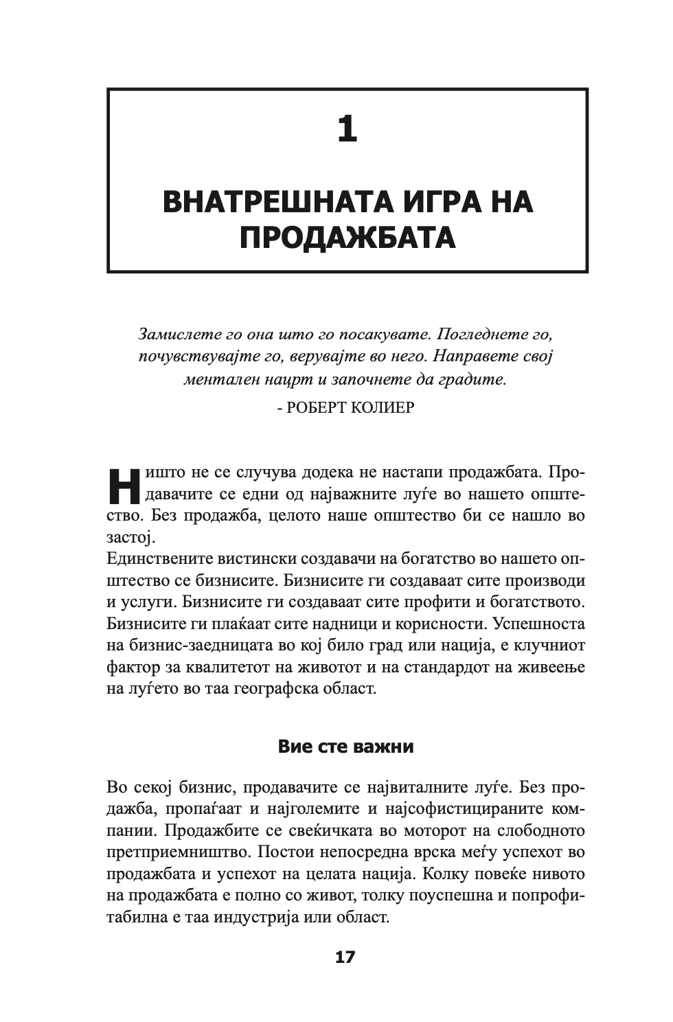 ПСИХОЛОГИЈА НА ПРОДАЖБАТА - Брајан Трејси