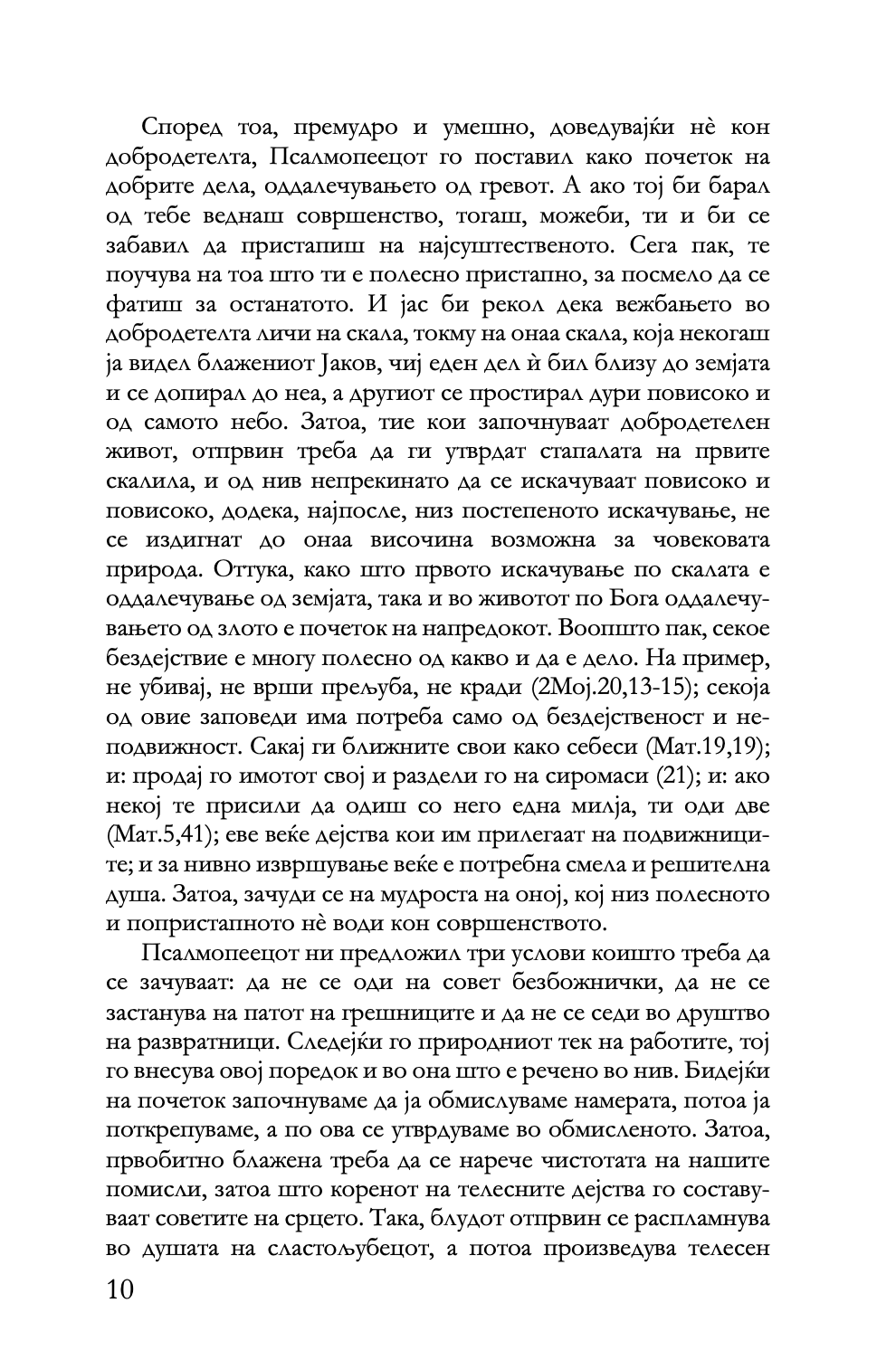 беседи на псалмите - св. василиј велики,текстуален одломок од книгата