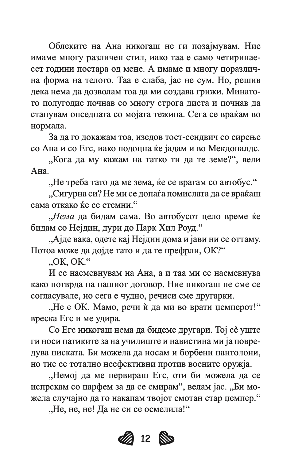 девојки излезени до доцна - џеклин вилсон,текстуален одломок од книгата