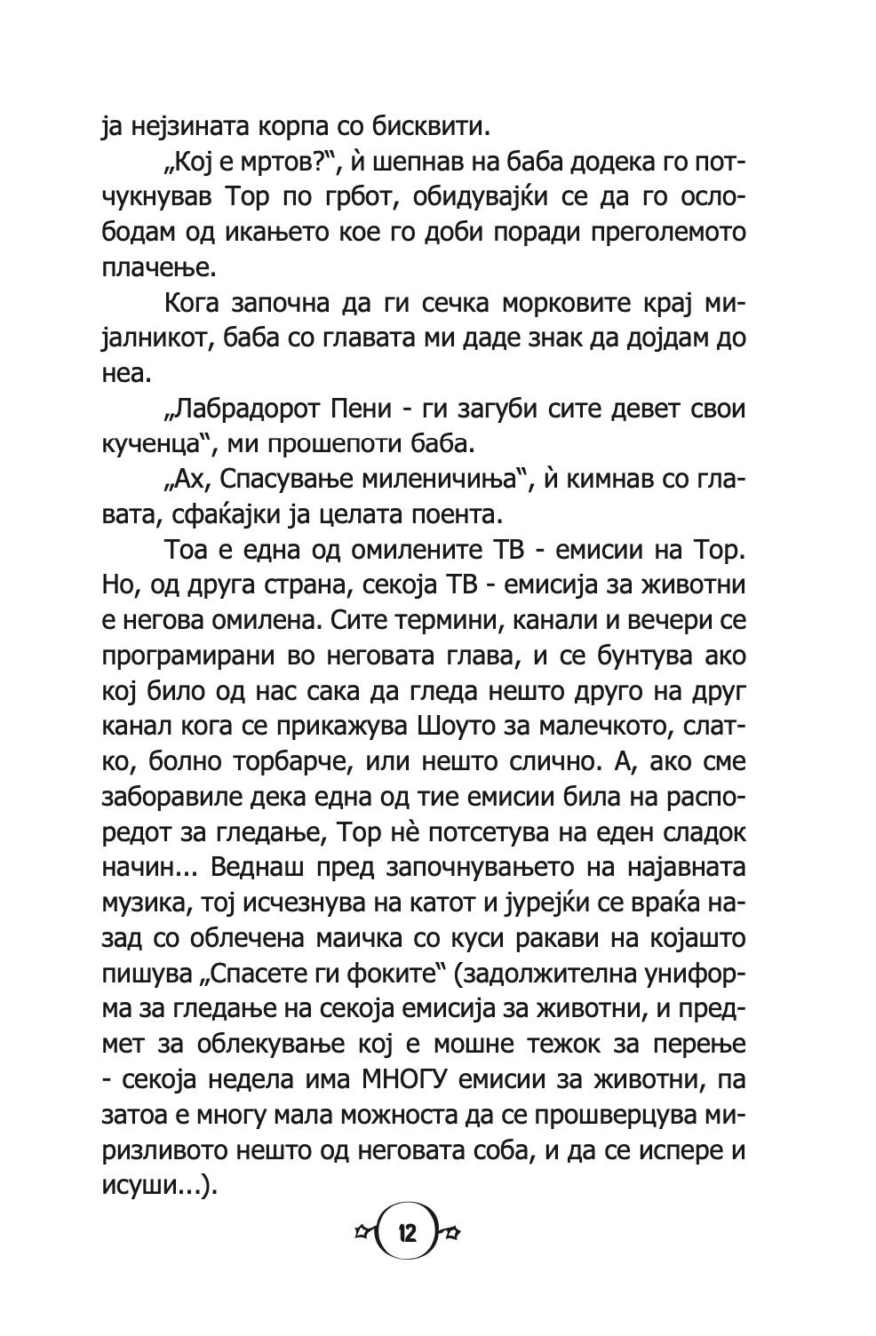 пеперутки, закачковци и лоши, лоши навики - карен меккомби,текстуален одломок од книгата