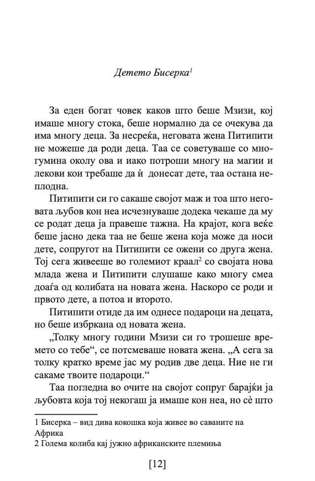 девојката што се омажи со лав - александер меккол смит,текстуален одломок од книгата