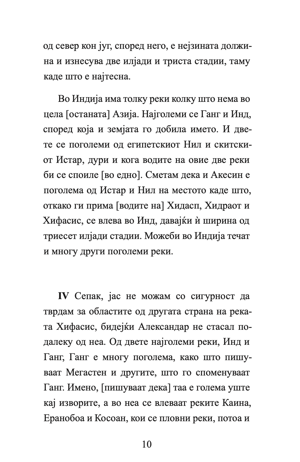 индија - враќањето на александар од индија - флавиј аријан,текстуален одломок од книгата