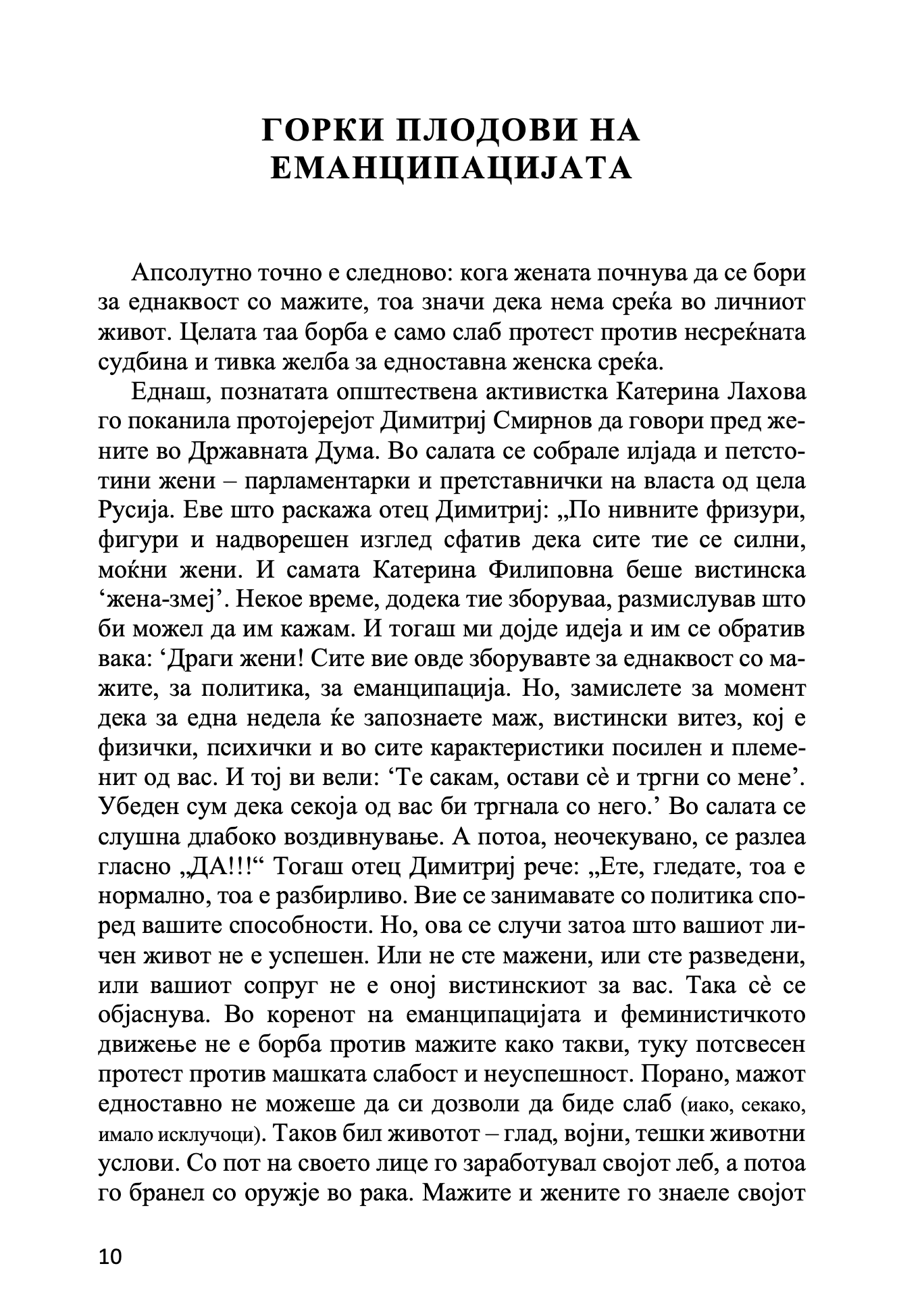 ТОЈ И ТАА во потрага по брачна хармонија - Павле Гумеров