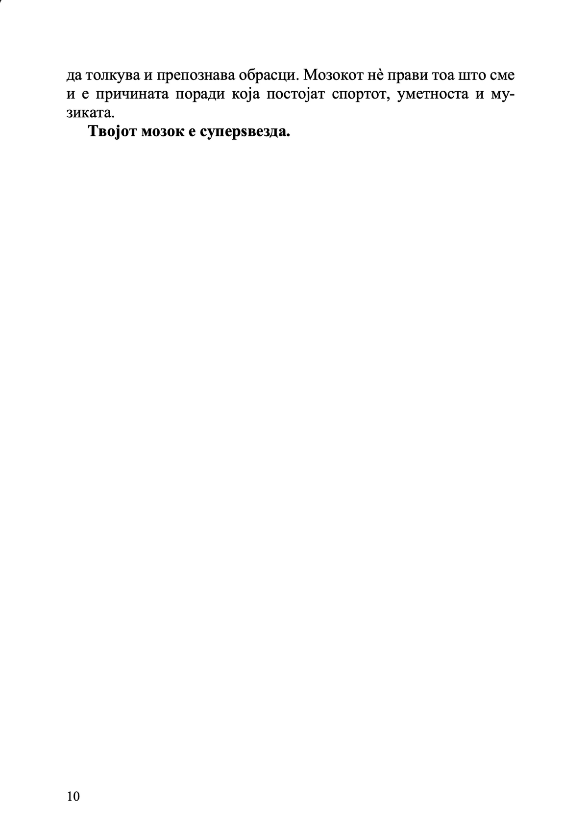 Твојот мозок суперѕвезда - Каја Норденген