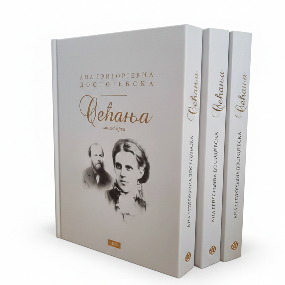 sećanje ane dostojevske 1-3 – ana grigorjevna dostojevska