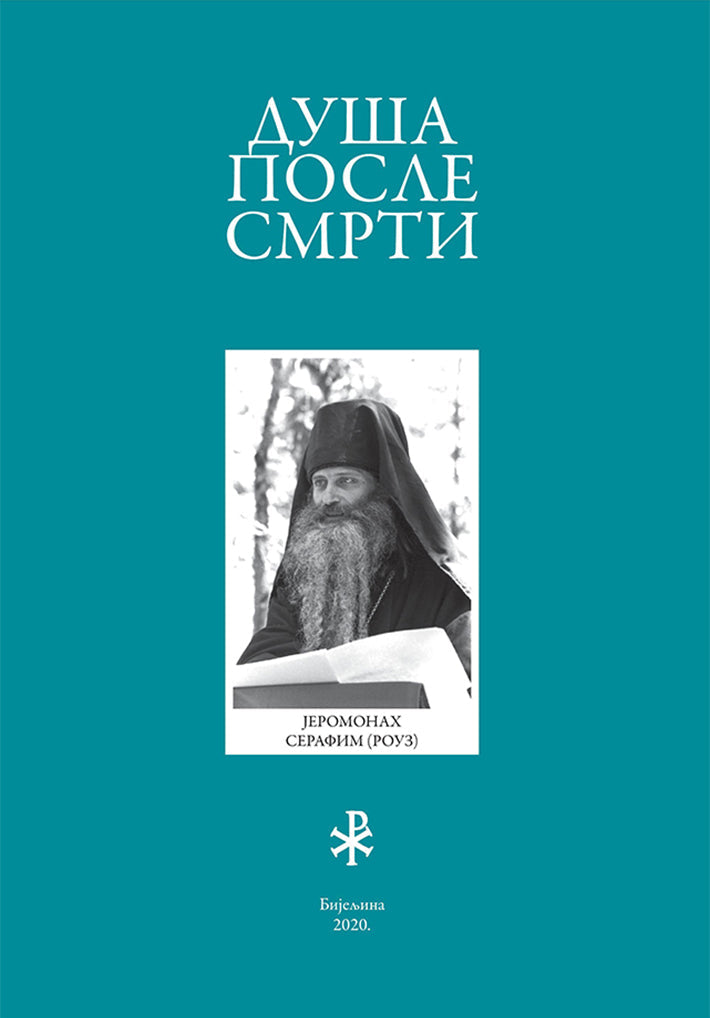 DUŠA POSLE SMRTI - Serafim Rouz, korica knjige