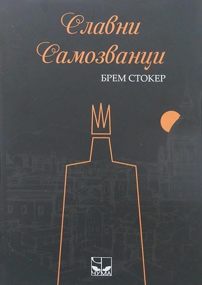 Slavni samozvanci - Brem Stoker, korca knjige