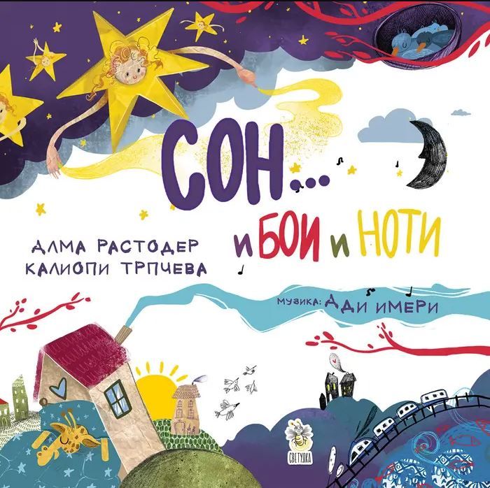 Сон и бои и ноти - Алма Растодер