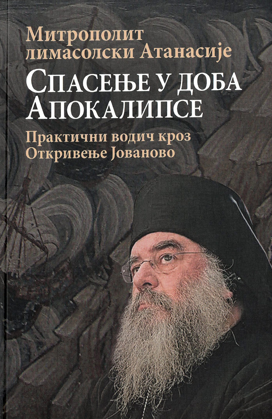 spasenje u doba apokalise praktični vodic kroz otkrovenje jovanovo mitropolit limasolski antonije nikolau, korica knjige