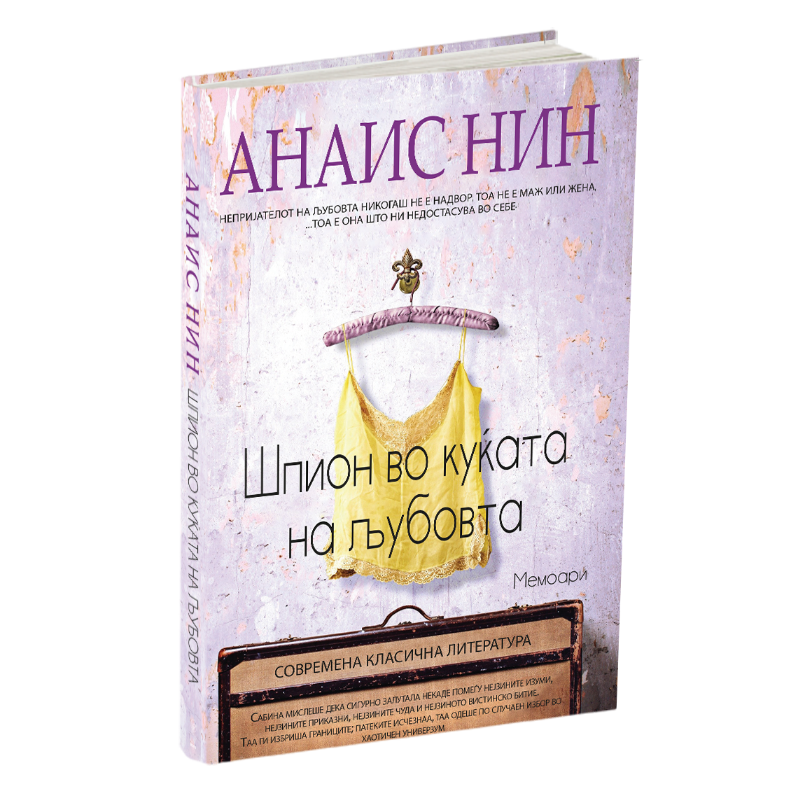 шпион во куќата на љубовта - анаис нин, мокап на книгата