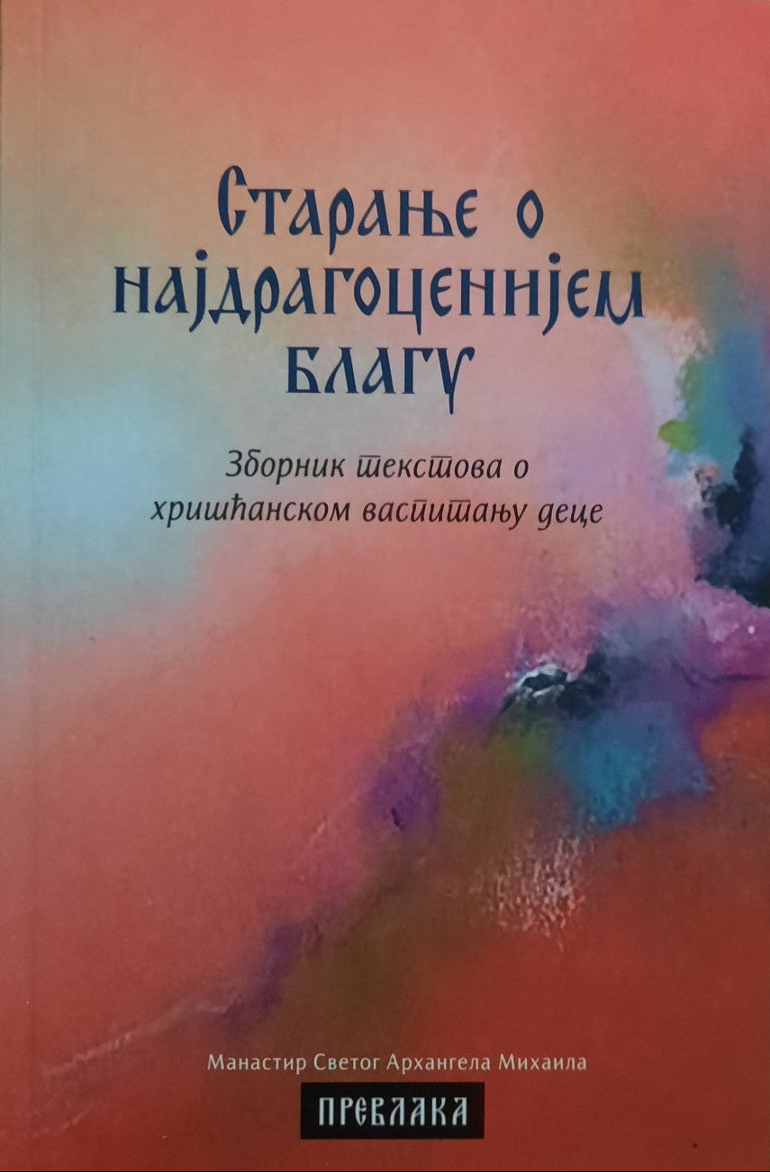 STARANJE O NAJDRAGOCENIJEM BLAGU Zbornik tekstova o hrišćanskom vaspitanju dece, korica knjige