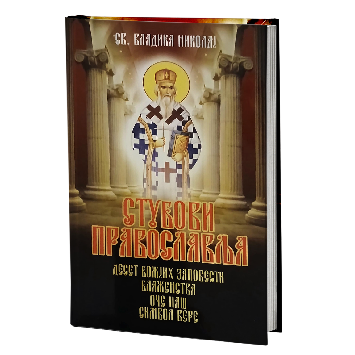 STUBOVI PRAVOSLAVLJA - Vladika Nikolaj Velimirović