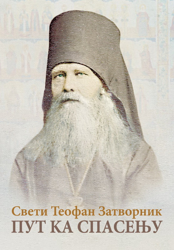 put ka spasenju- sveti teofan zatvornik, korica knjige
