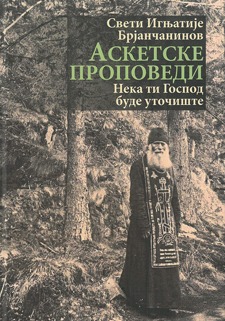 ASKETSKE PROPOVEDI neka ti Gospod bude utočište - Sveti Ignjatije Brjančaninov, korica knjige
