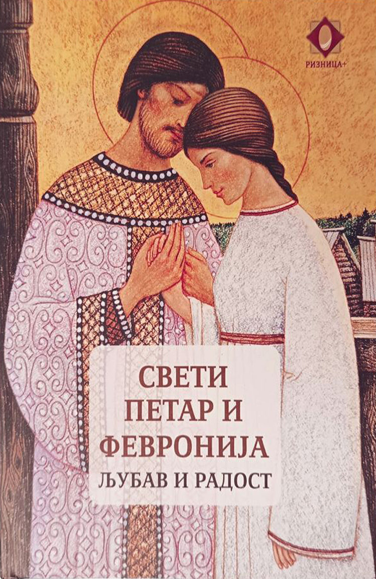 sveti petar i fevronija – aleksandar hudošin korica knjige