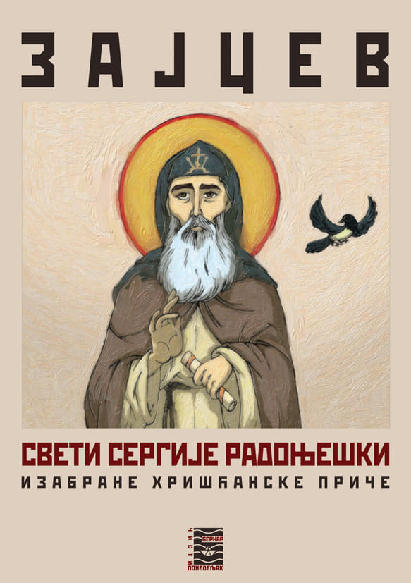 SVETI SERGIJE RADONJEŠKI - B. K. Zajcev, korica knjige